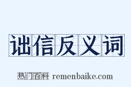 诎信反义词是什么意思的图片